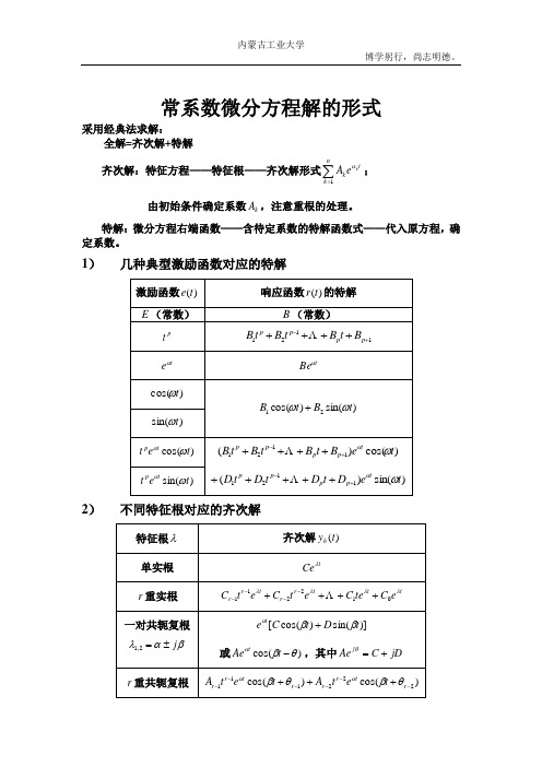 常系数微分方程解的形式