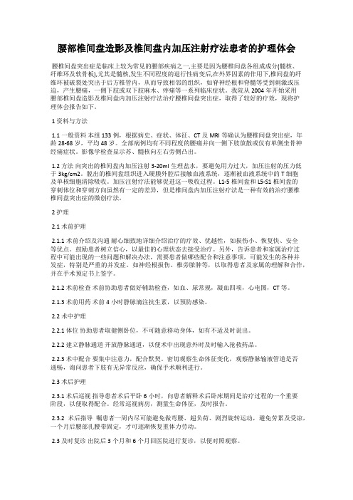 腰部椎间盘造影及椎间盘内加压注射疗法患者的护理体会