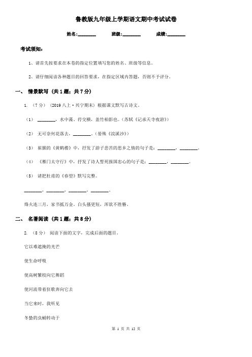 鲁教版九年级上学期语文期中考试试卷新版