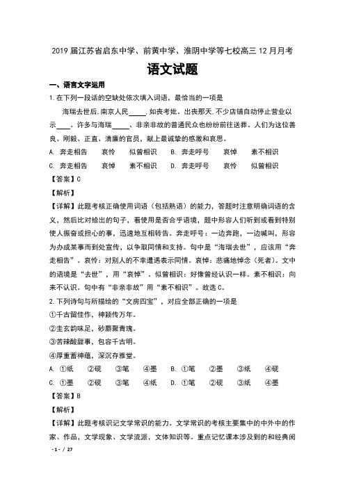 2019届江苏省启东中学 前黄中学 淮阴中学等七校高三12月月考语文试卷及解析