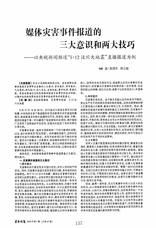 媒体灾害事件报道的三大意识和两大技巧——以央视新闻频道5·12汶川大地震直播报道为例