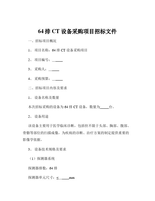 64排CT 设备采购项目招标文件