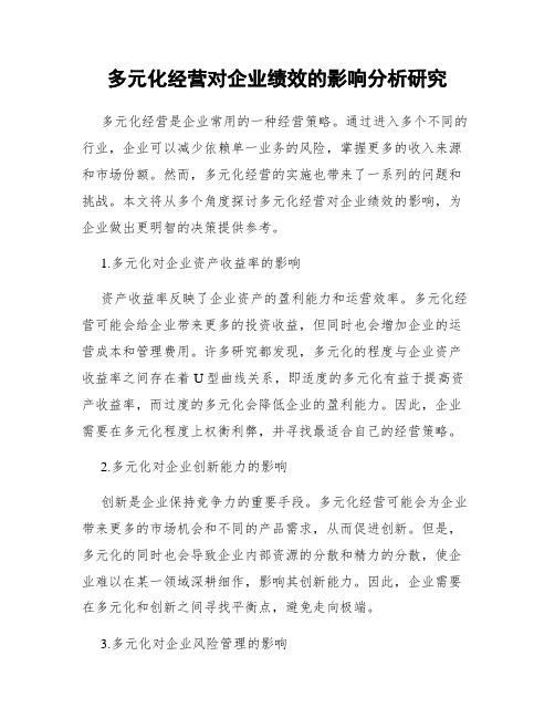 多元化经营对企业绩效的影响分析研究