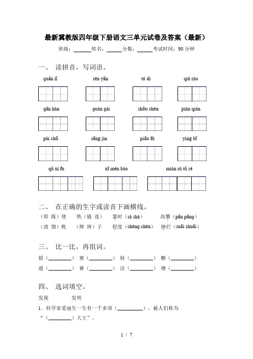 最新冀教版四年级下册语文三单元试卷及答案(最新)