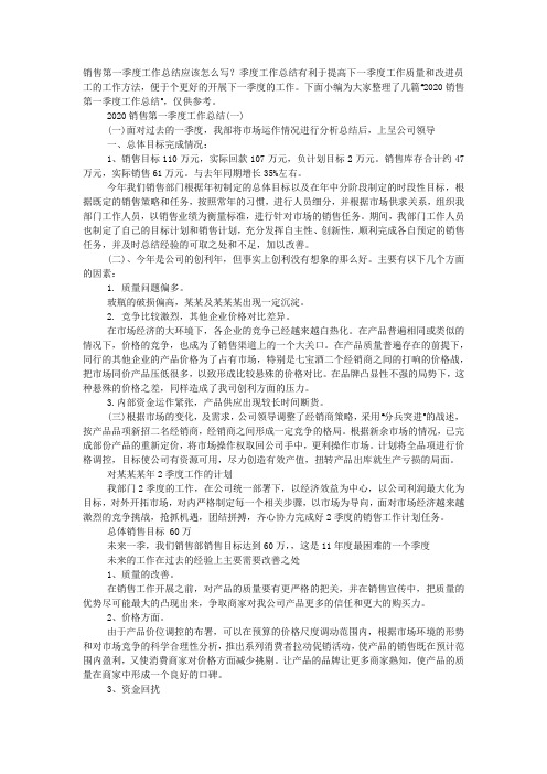 2020年销售第一季度工作总结范文5篇.docx