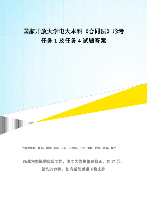 国家开放大学电大本科《合同法》形考任务1及任务4试题答案