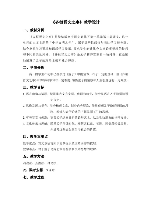 1.2《齐桓晋文之事》教学设计 2023-2024学年统编版高中语文必修下册.doc