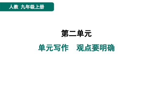 九年级语文上册单元写作 观点要明确作业