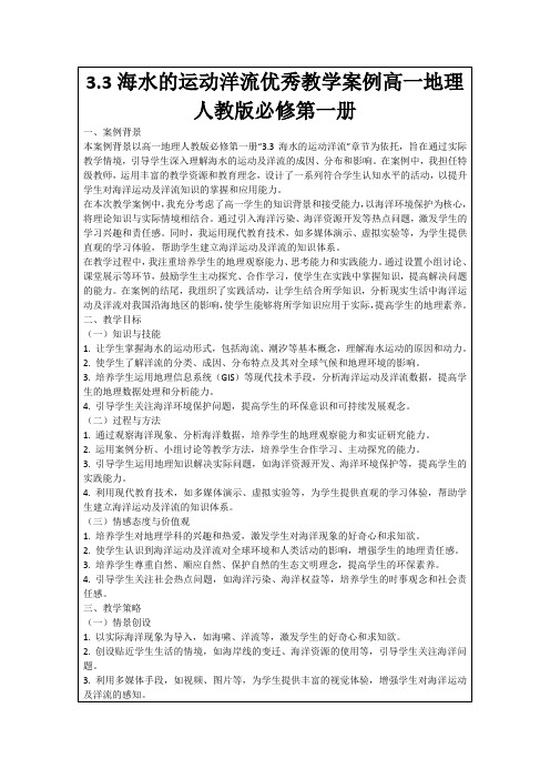 3.3海水的运动洋流优秀教学案例高一地理人教版必修第一册