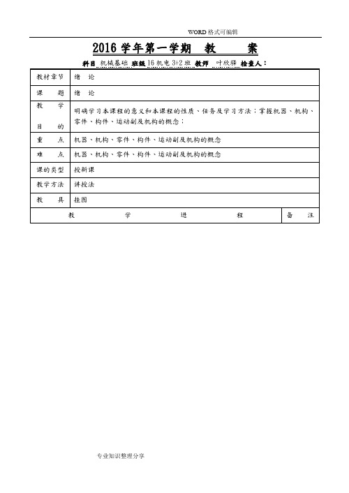 《机械基础第五版》教学案叶欣驿