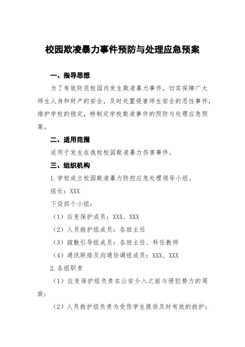 学校防校园欺凌事件应急处置预案(五篇)