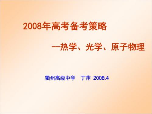 热学、光学、原子物理专题复习 PPT课件 课件 人教课标版