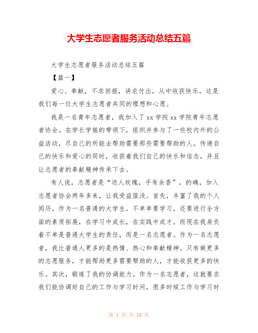 大学生志愿者服务活动总结五篇