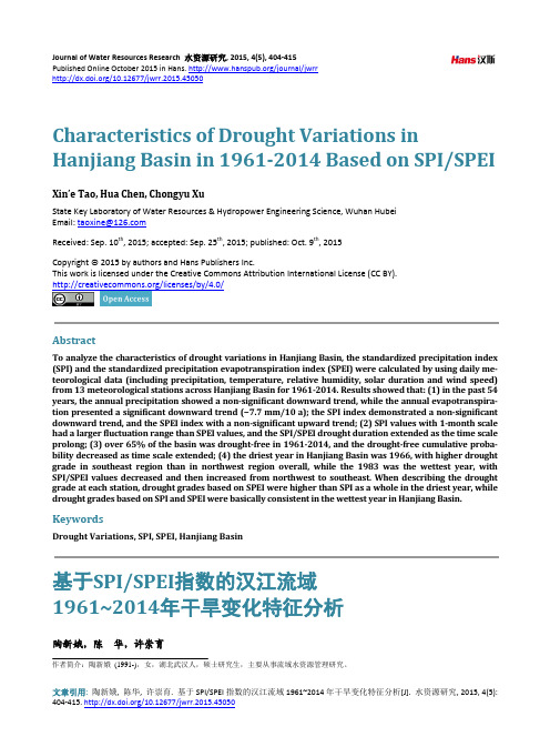 基于SPI SPEI指数的汉江流域 1961~2014年干旱变化特征分析