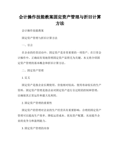 会计操作技能教案固定资产管理与折旧计算方法