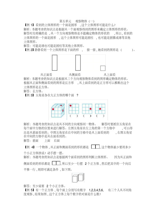 第五单元观察物体(一)经典例题精讲