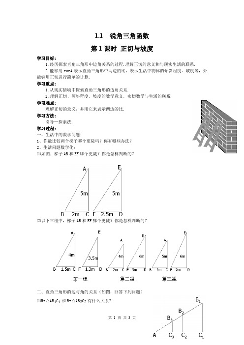 北师版九年级下册数学锐角三角形正切与坡度