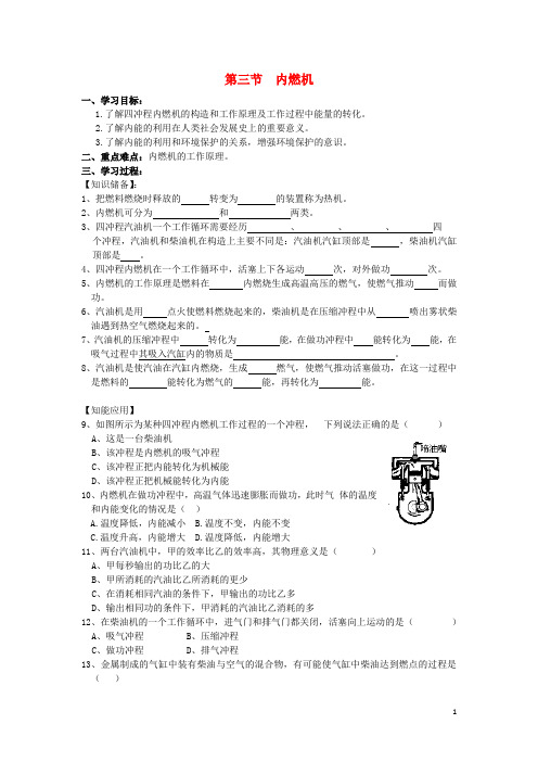 九年级物理全册13.3内燃机导学案(无答案)(新版)沪科版