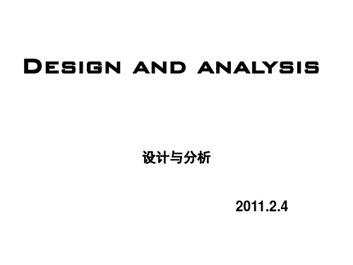 设计与分析——Design and analysis