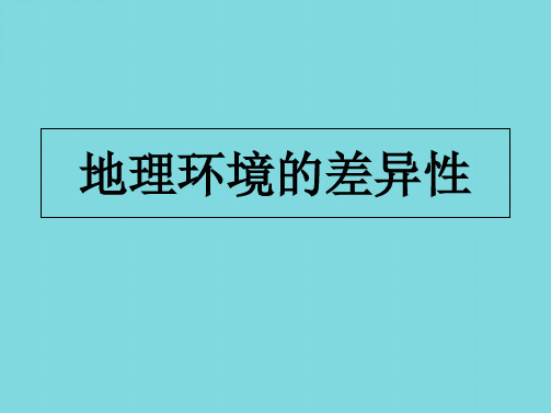 地理环境差异性(分析“规律”文档)共10张PPT