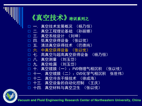 培训系列之6张以忱中真空获得设备精品PPT课件