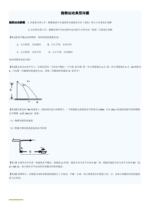 (完整)高中物理抛物运动典型问题