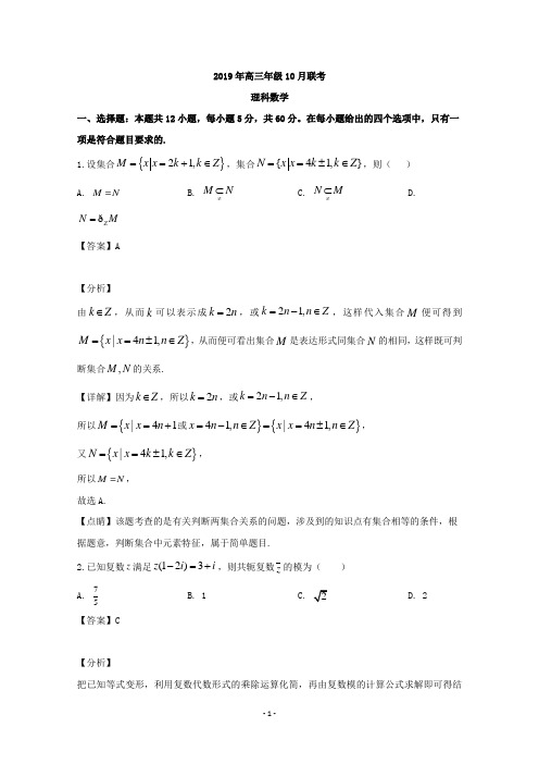 【解析】湖北省鄂州市颚南高中2020届高三上学期10月月考数学(理)试题