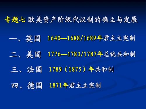 专题七 欧美资产阶级代议制的确立与发展