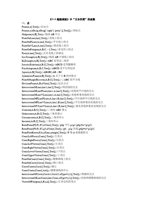 《Z+Z超级画板》中“文本作图”的函数