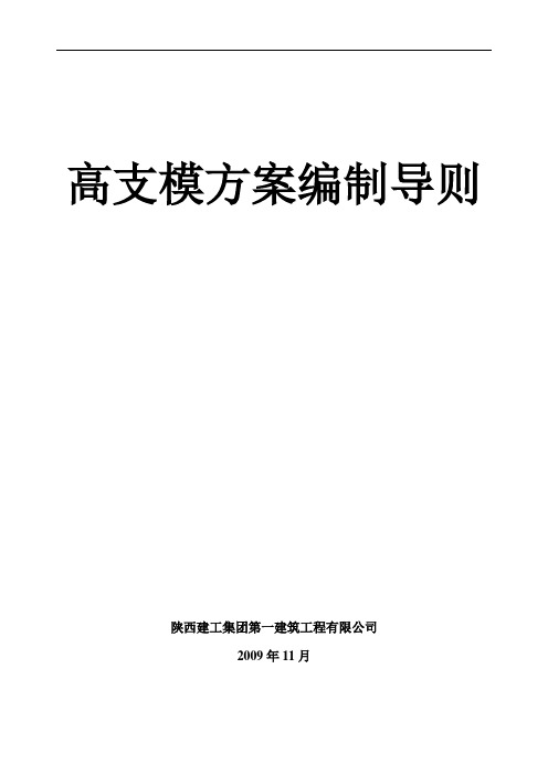 高支模方案编制导则