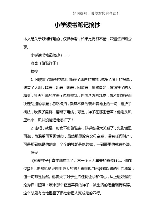 小学读书笔记摘抄