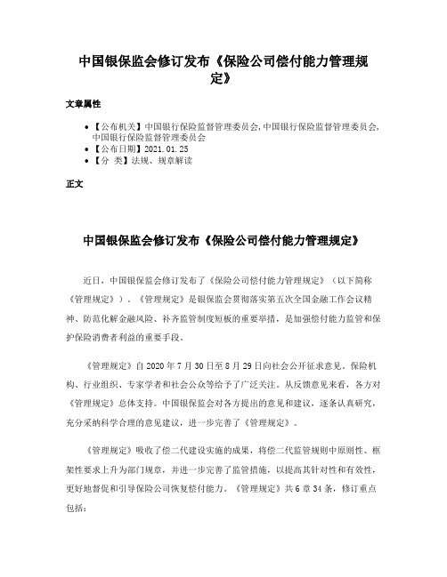 中国银保监会修订发布《保险公司偿付能力管理规定》