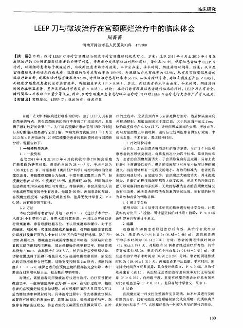 LEEP刀与微波治疗在宫颈糜烂治疗中的临床体会