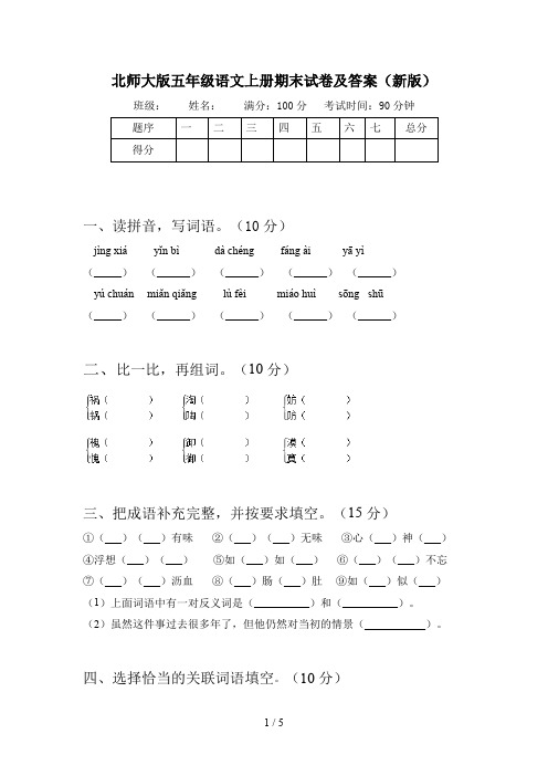 北师大版五年级语文上册期末试卷及答案(新版)