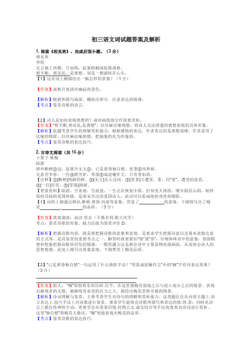 初三语文词试题答案及解析
