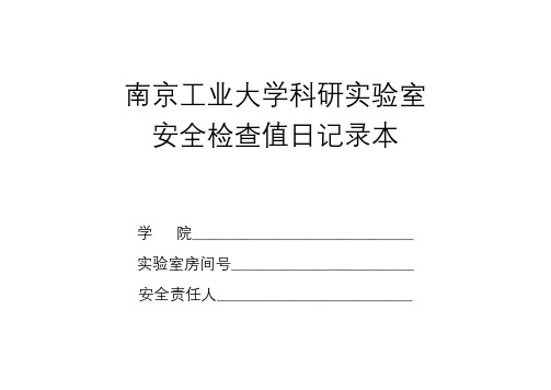 南京工业大学科研实验室安全检查值日记录本