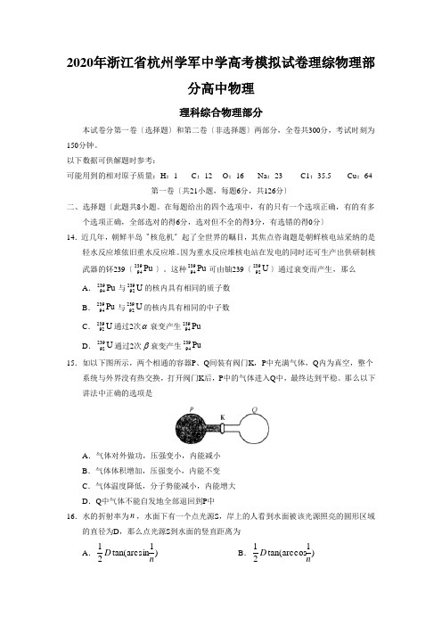 2020年浙江省杭州学军中学高考模拟试卷理综物理部分高中物理