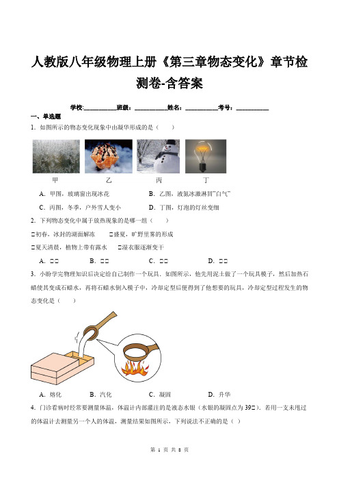 人教版八年级物理上册《第三章物态变化》章节检测卷-含答案