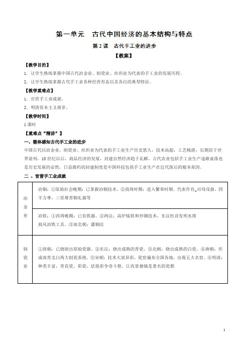 人教版高一历史必修二全册教案第2课_古代手工业的进步