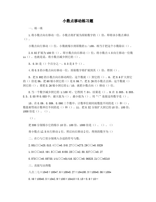 小数点移动练习题