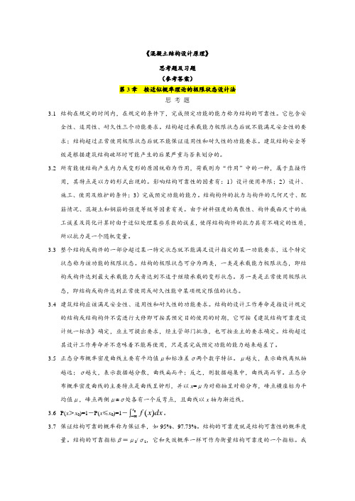 混凝土结构设计原理(第五版)答案2