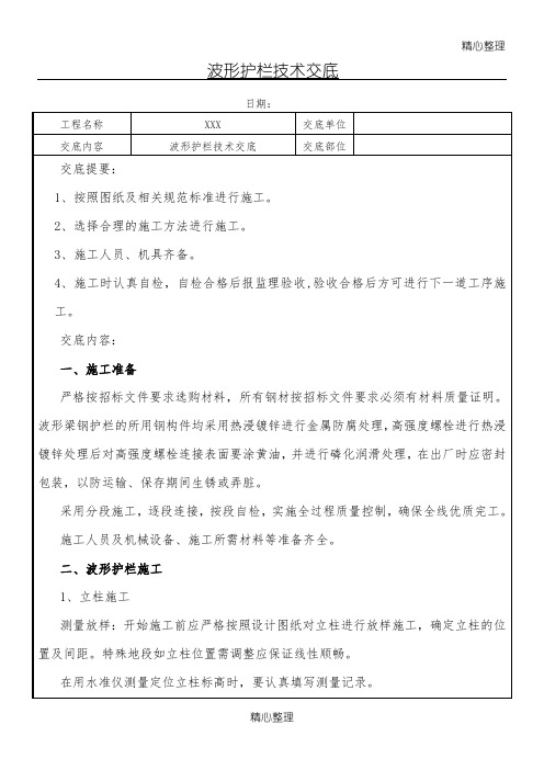 波形护栏技术交底