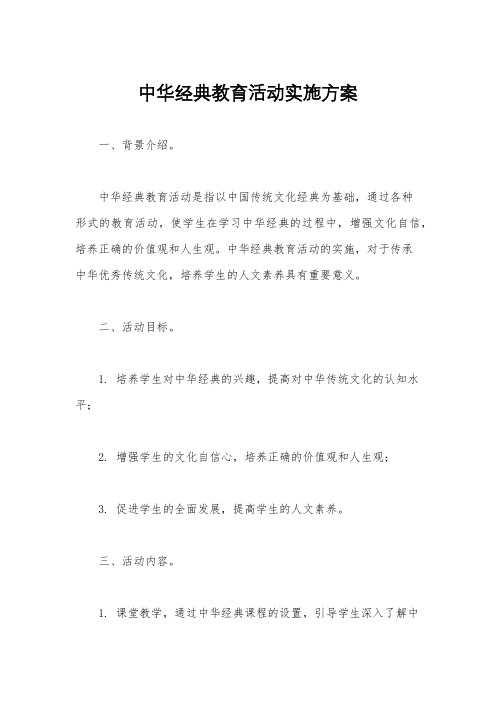 中华经典教育活动实施方案