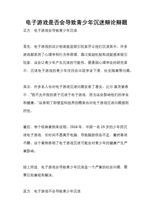 电子游戏是否会导致青少年沉迷辩论辩题