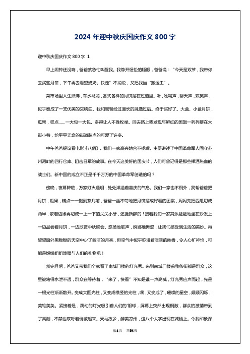 2024年迎中秋庆国庆作文800字