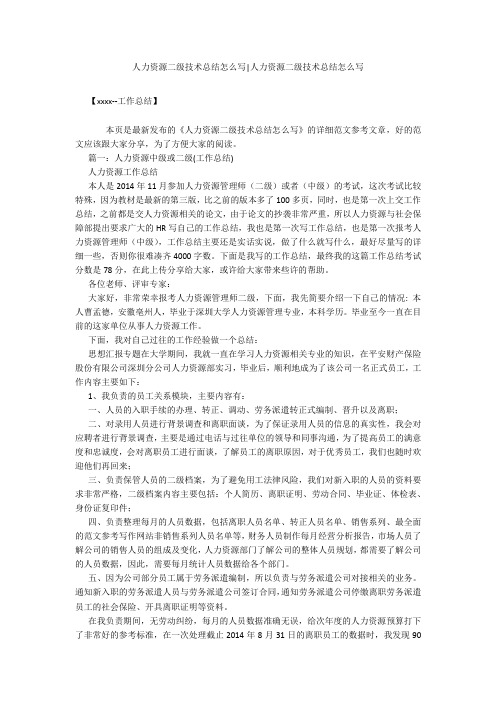 人力资源二级技术总结怎么写-人力资源二级技术总结怎么写