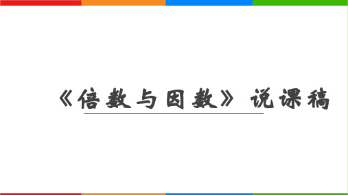 北师大版五年级上册数学《倍数与因数》说课稿