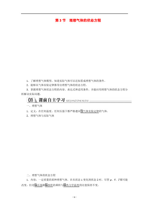 高中物理 第八章 气体 第3节 理想气体的状态方程练习(含解析)新人教版选修3-3