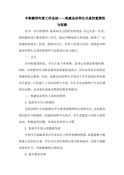 中职教师年度工作总结——构建良好师生关系的重要性与实践