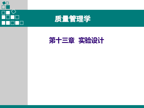 质量管理学第十三章实验设计